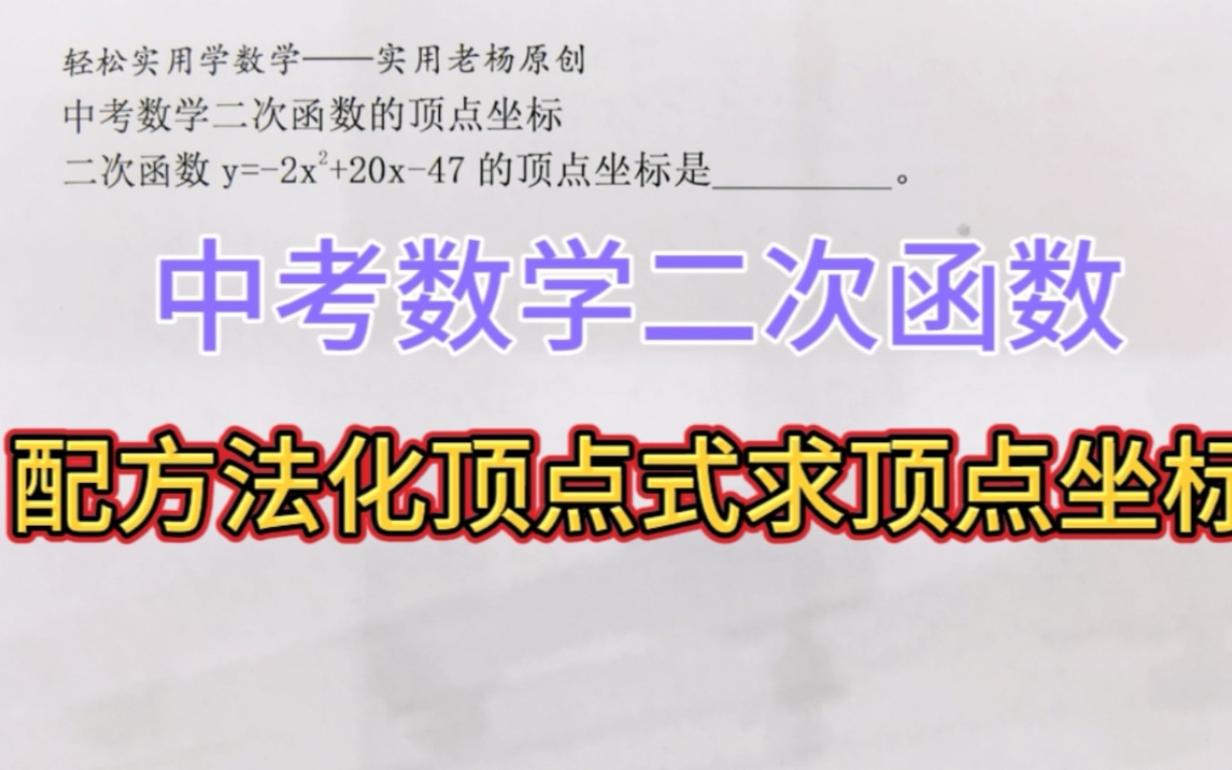 [图]配方法化顶点式求二次函数顶点坐标——中考数学小题巧做