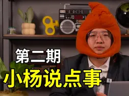 Télécharger la video: 《小杨说点事02#》