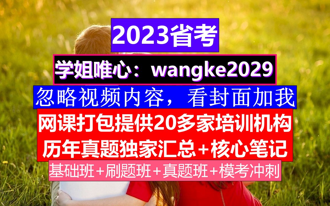 吉林省考,公务员报名在哪个网站上,公务员的考核,重点考核公务员的哔哩哔哩bilibili