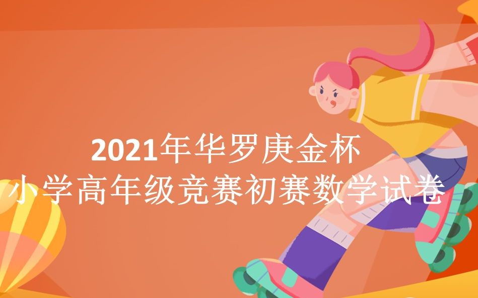 [图]2021华罗庚金杯数学邀请赛-高年级组初赛