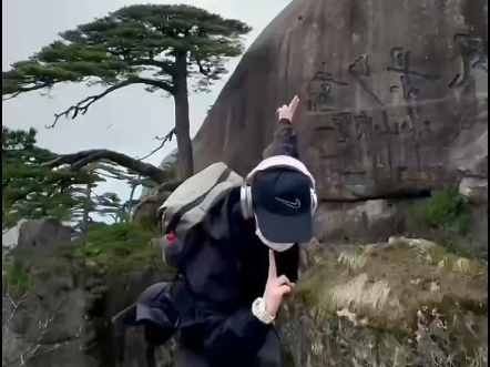 说上黄山就登!黄山天下无山 五岳归来不看山美美美美美美黄山3天2晚找合伙人客照反馈哔哩哔哩bilibili