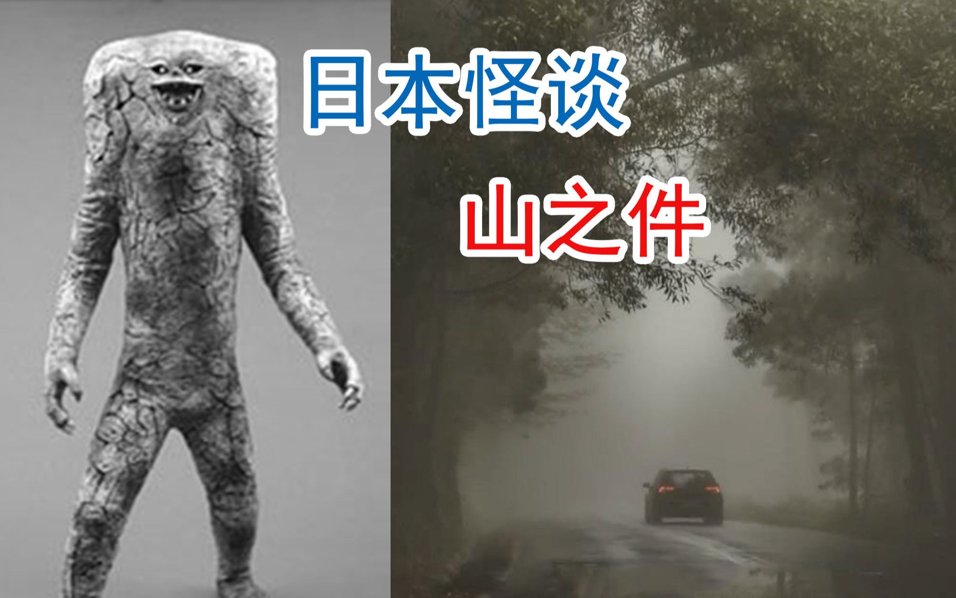 日本怪谈山之件，没有头的怪物，喜欢附身在别人身上_哔哩哔哩_bilibili