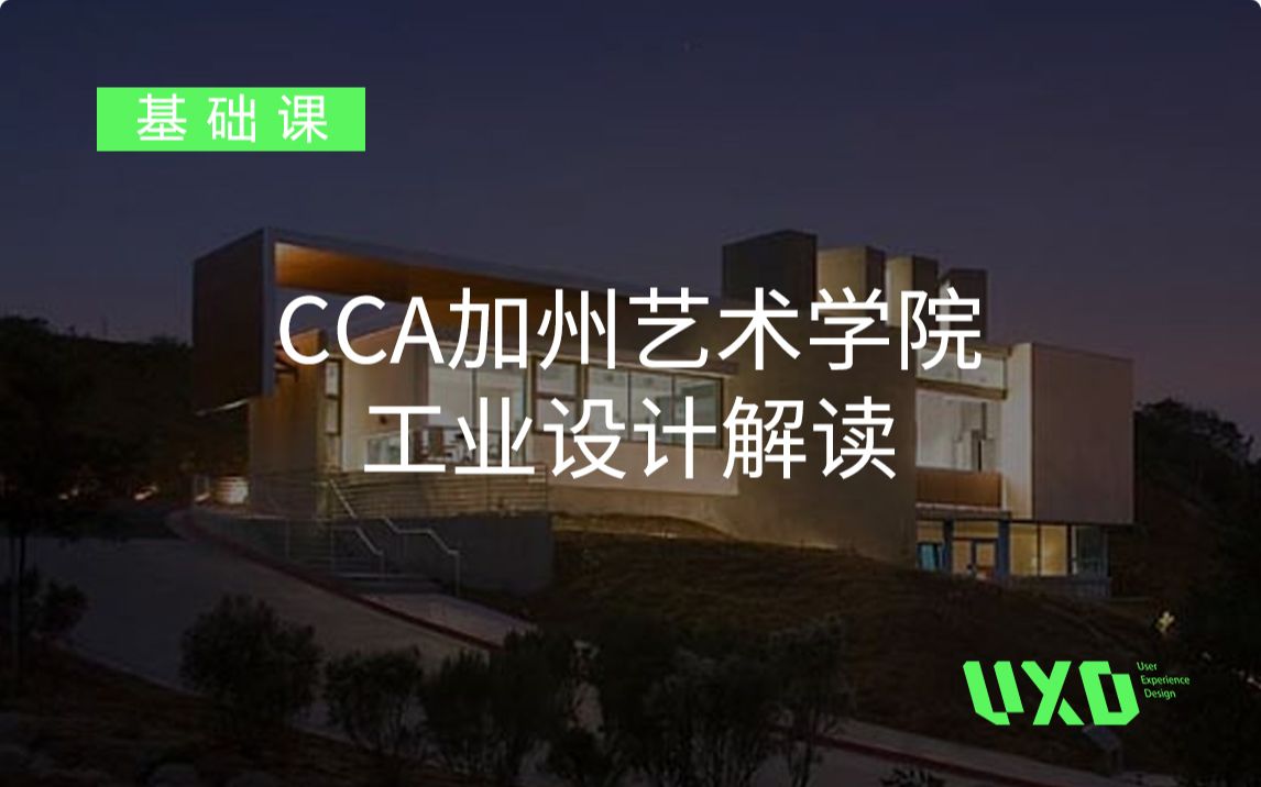 CCA加州艺术学院工业设计解读——UXD尤克斯全球院校解读哔哩哔哩bilibili