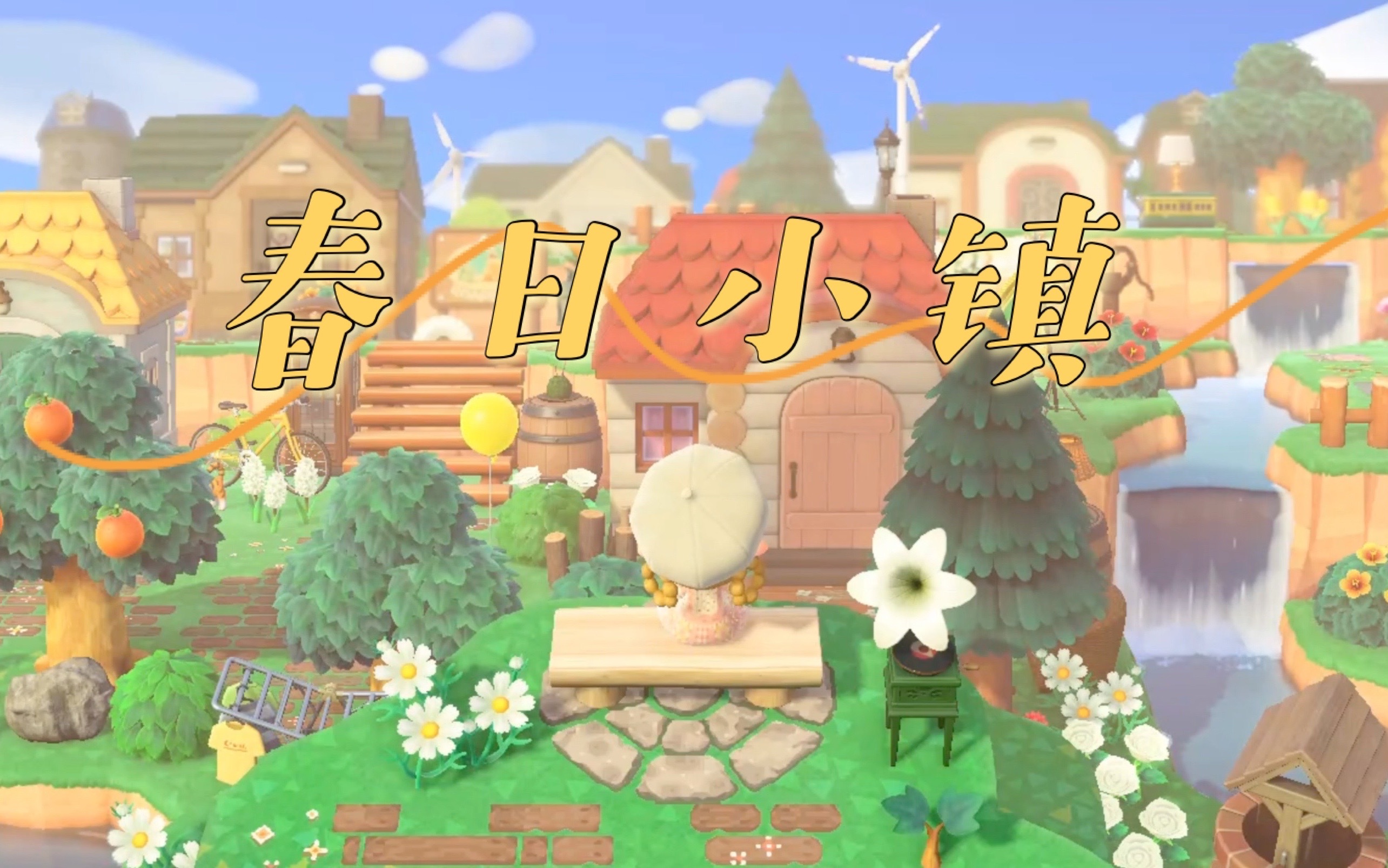 【动森岛屿游览】春日暖阳下的森系小镇_哔哩哔哩bilibili_动物森友会