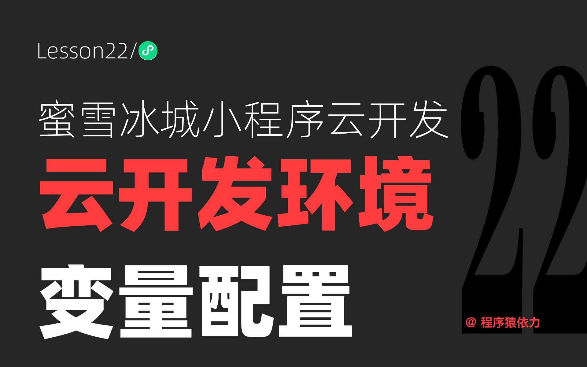 【蜜雪冰城小程序云开发实战】云开发环境变量的配置哔哩哔哩bilibili