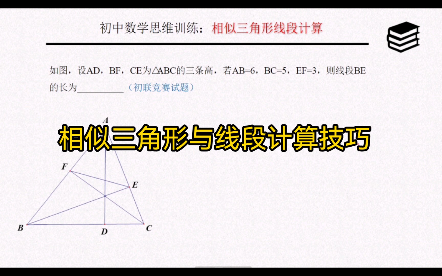 [图]相似三角形与线段计算技巧