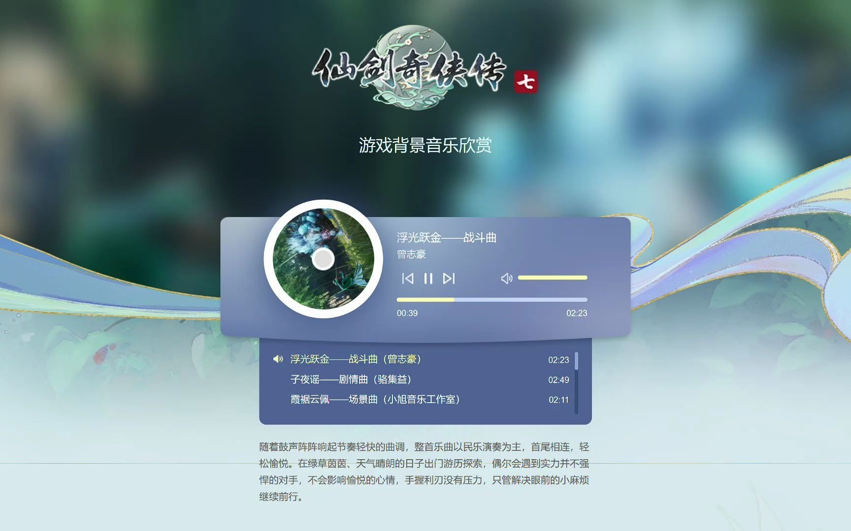 仙劍奇俠傳七背景音樂欣賞