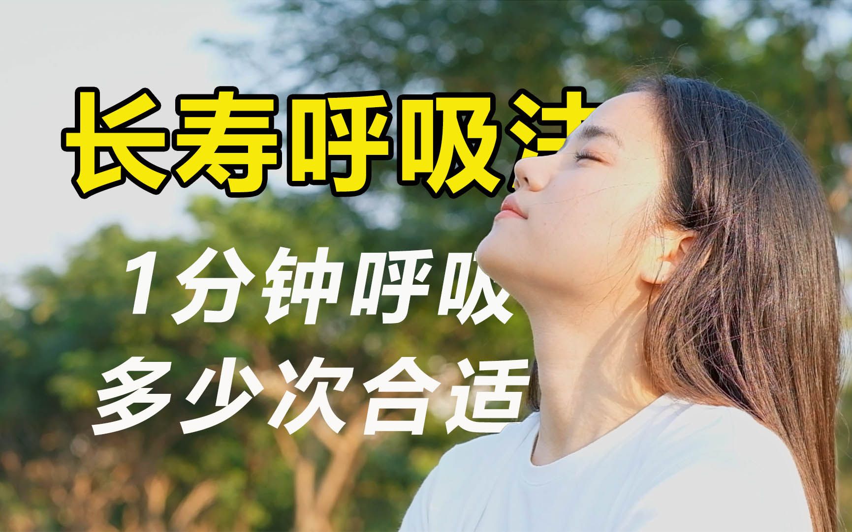 [图]长寿呼吸法，调整呼吸频率，慢呼吸训练