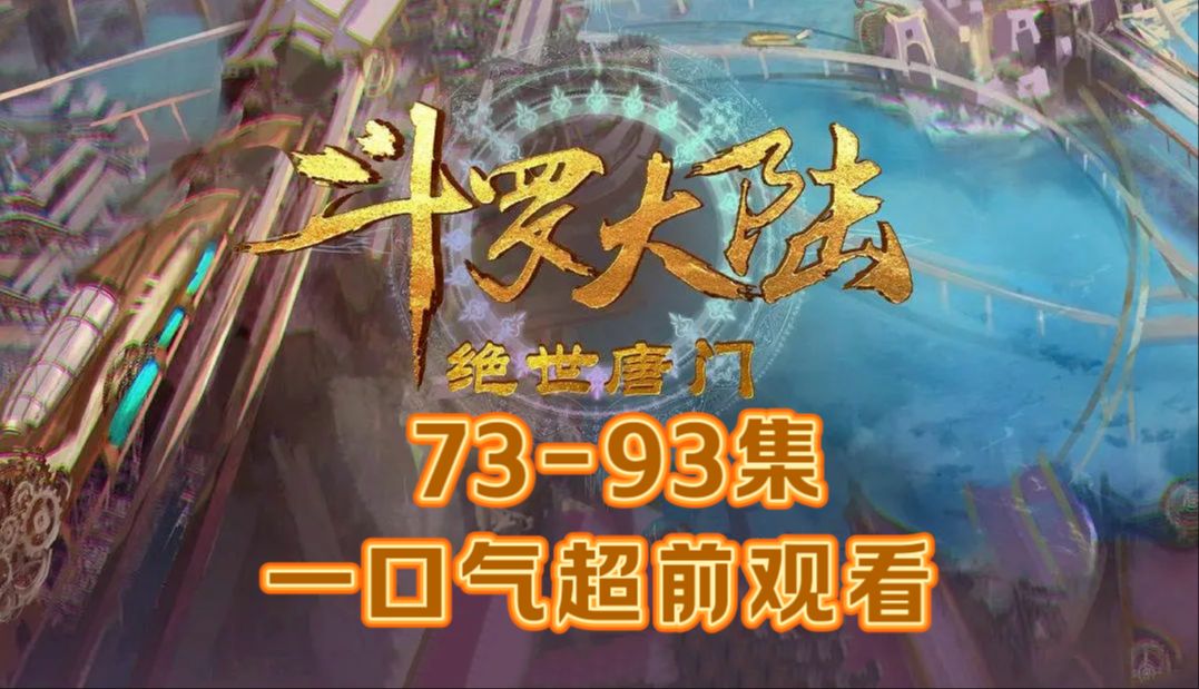 【斗罗大陆2绝世唐门】7393集海外片源一口气抢先看20集!(已上传)哔哩哔哩bilibili