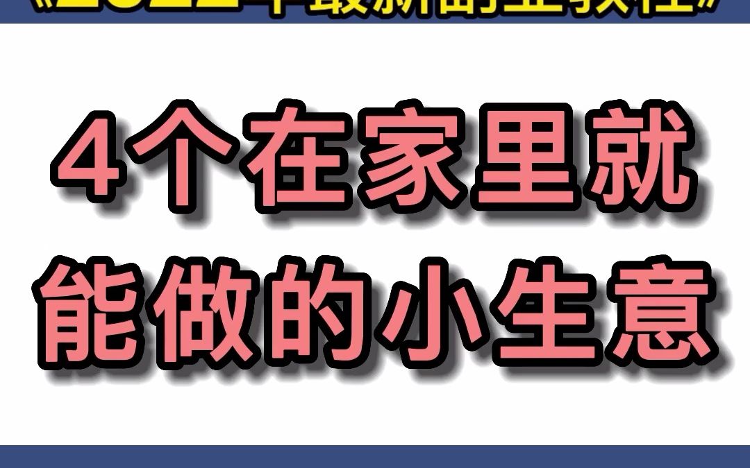 四个在家里就能做的小生意哔哩哔哩bilibili