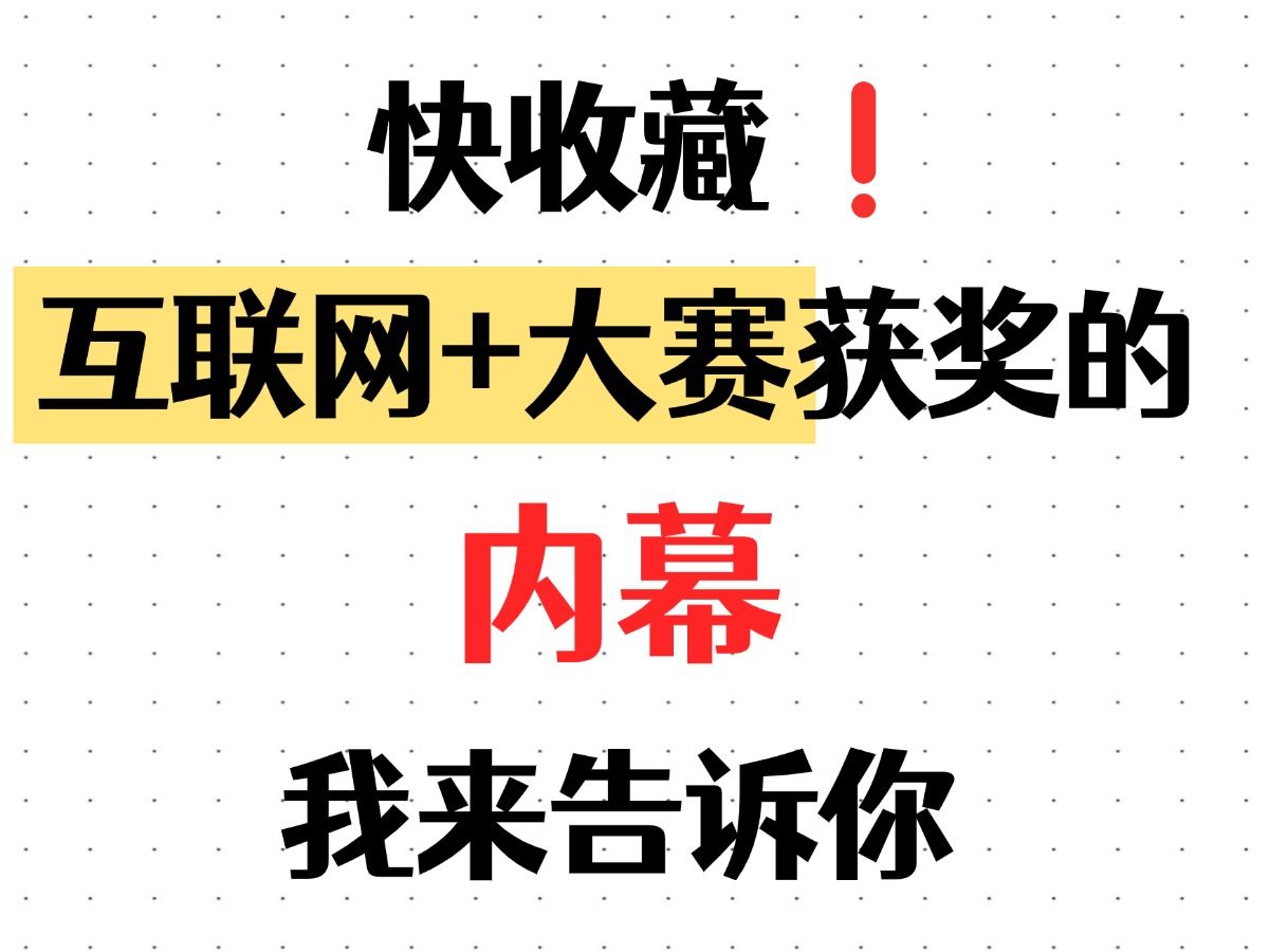 快收藏❗互联网+大赛获奖的内幕我来告诉你!2024年挑战杯、三创赛、互联网+超高获奖率项目推荐|互联网+大学生创新创业大赛|三创赛|挑战杯计划书哔哩...