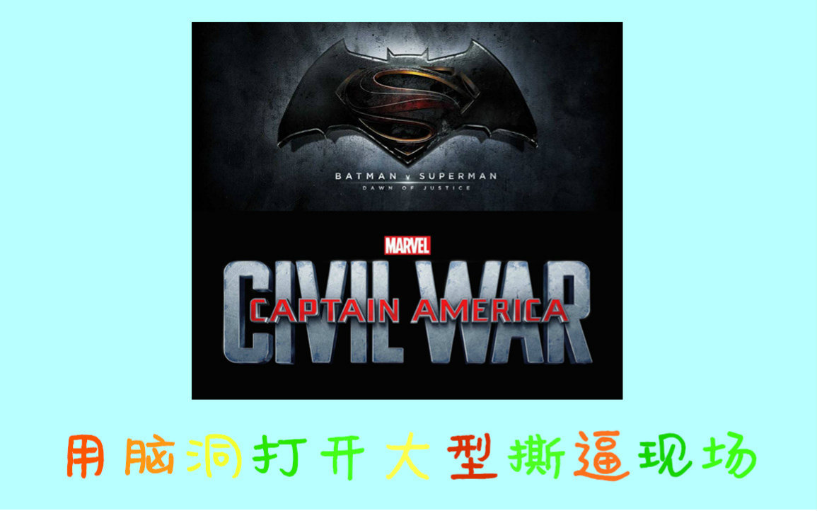 【BVS】【内战】用脑洞打开大型撕逼现场哔哩哔哩bilibili