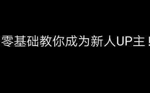 Tải video: 如何成为一个新人UP主？往这里看，教你一些基础