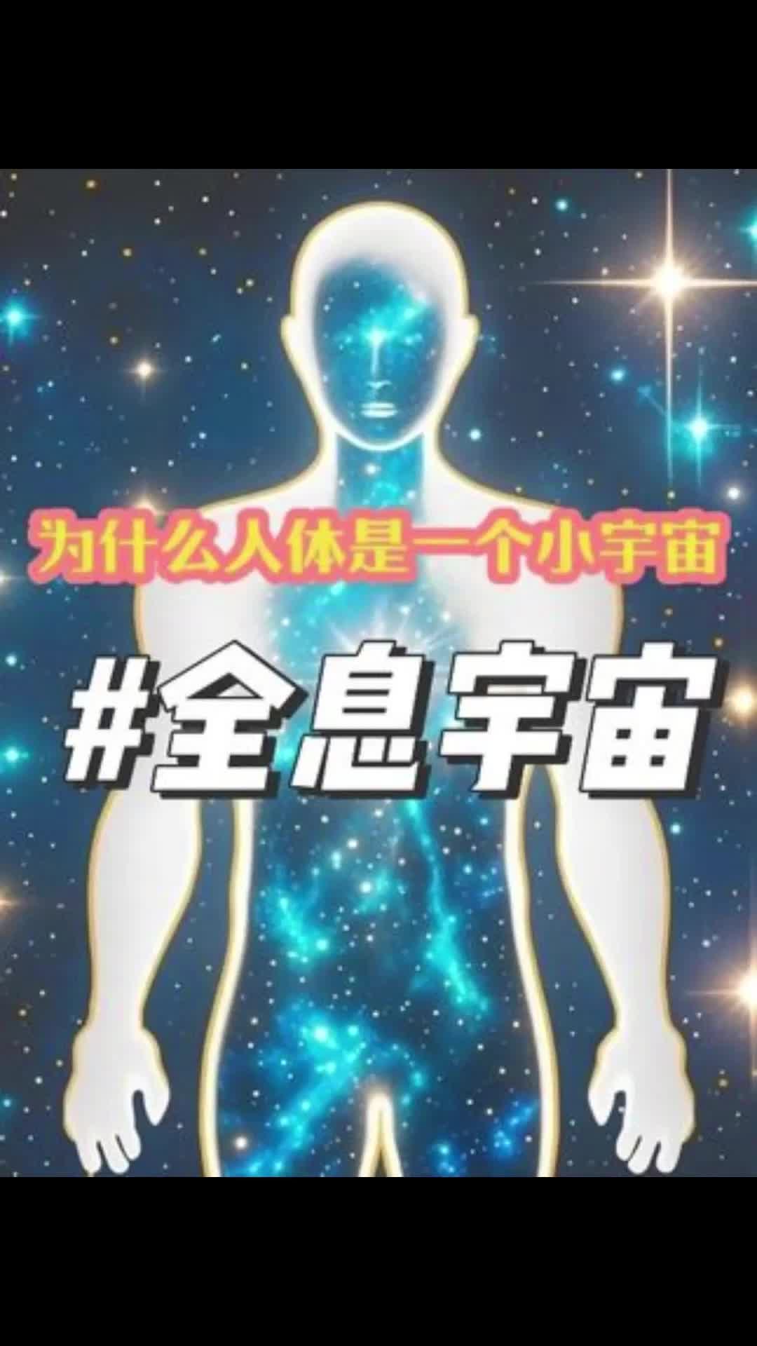 人体小宇宙与全息宇宙的奇妙关联