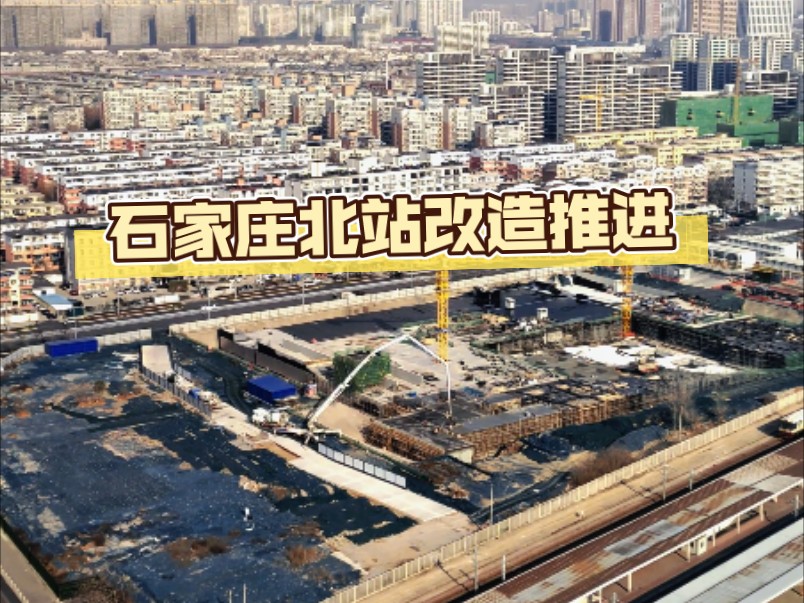 石家庄市北站改造工程推进中,北广场及南广场地铁5号线火车北站建设正酣,12月底站房改造将正式开启哔哩哔哩bilibili