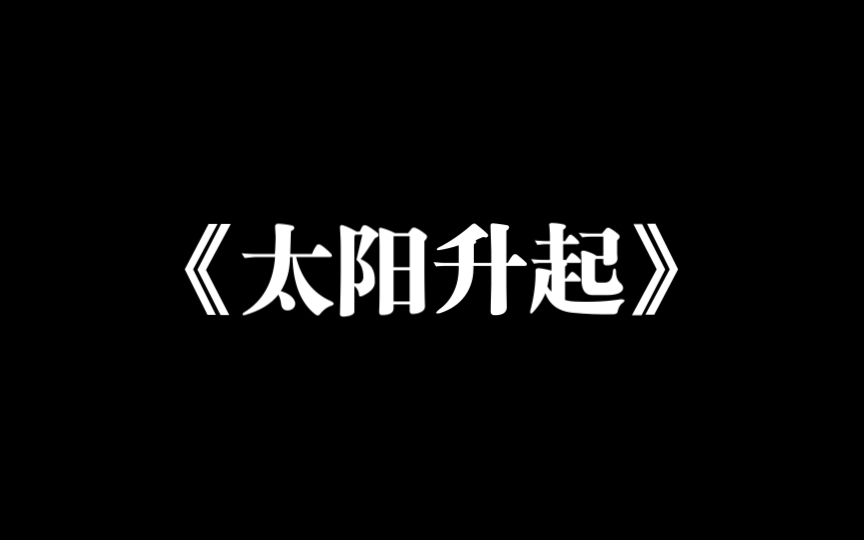 《太阳升起》哔哩哔哩bilibili