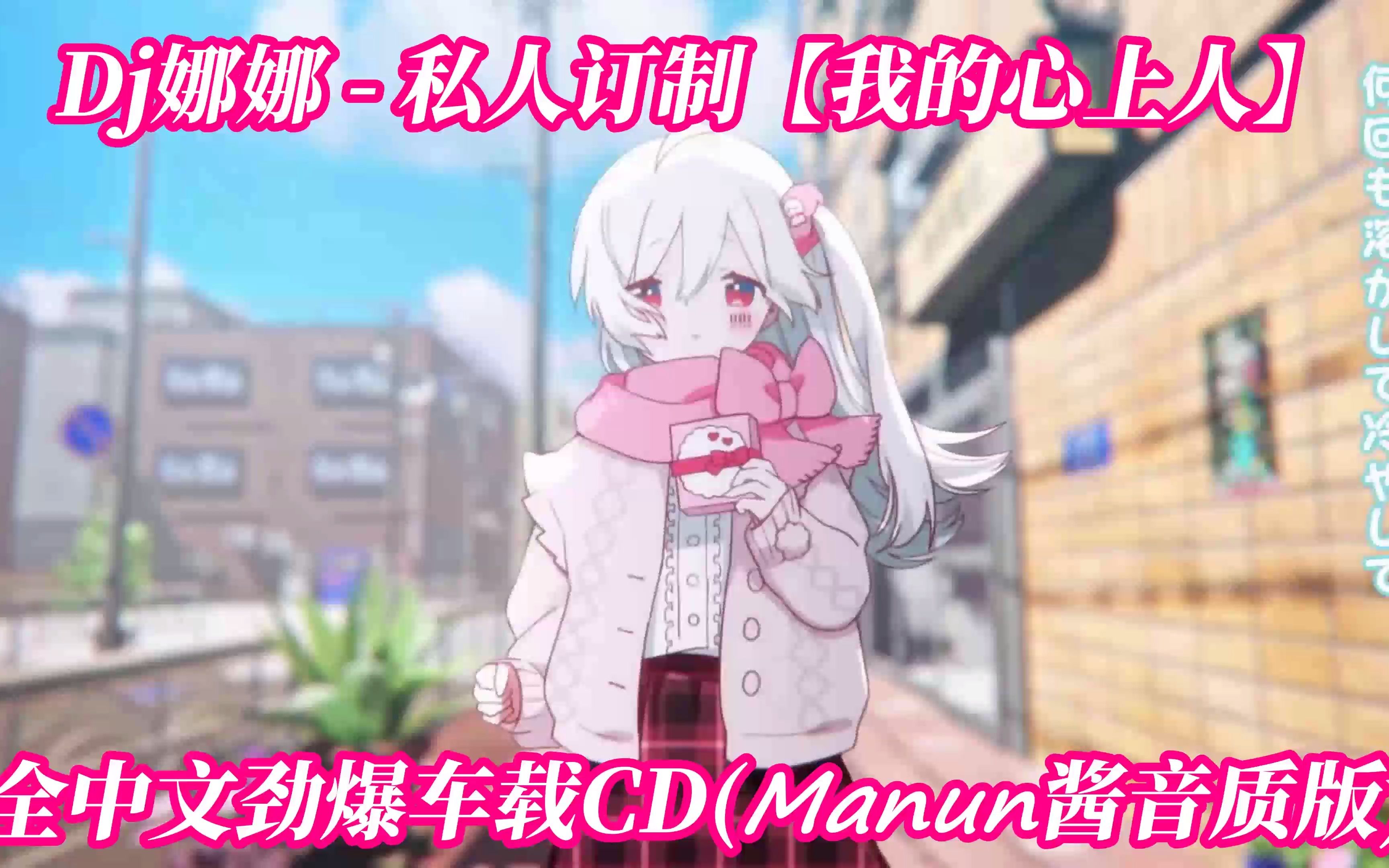 [图]Dj娜娜 - 私人订制【我的心上人】全中文劲爆车载CD(Manun酱音质版)