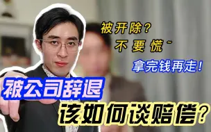 拿钱走人：被公司辞退时如何谈赔偿？