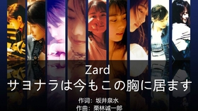 Zard サヨナラは今もこの胸に居ます 哔哩哔哩 つロ干杯 Bilibili