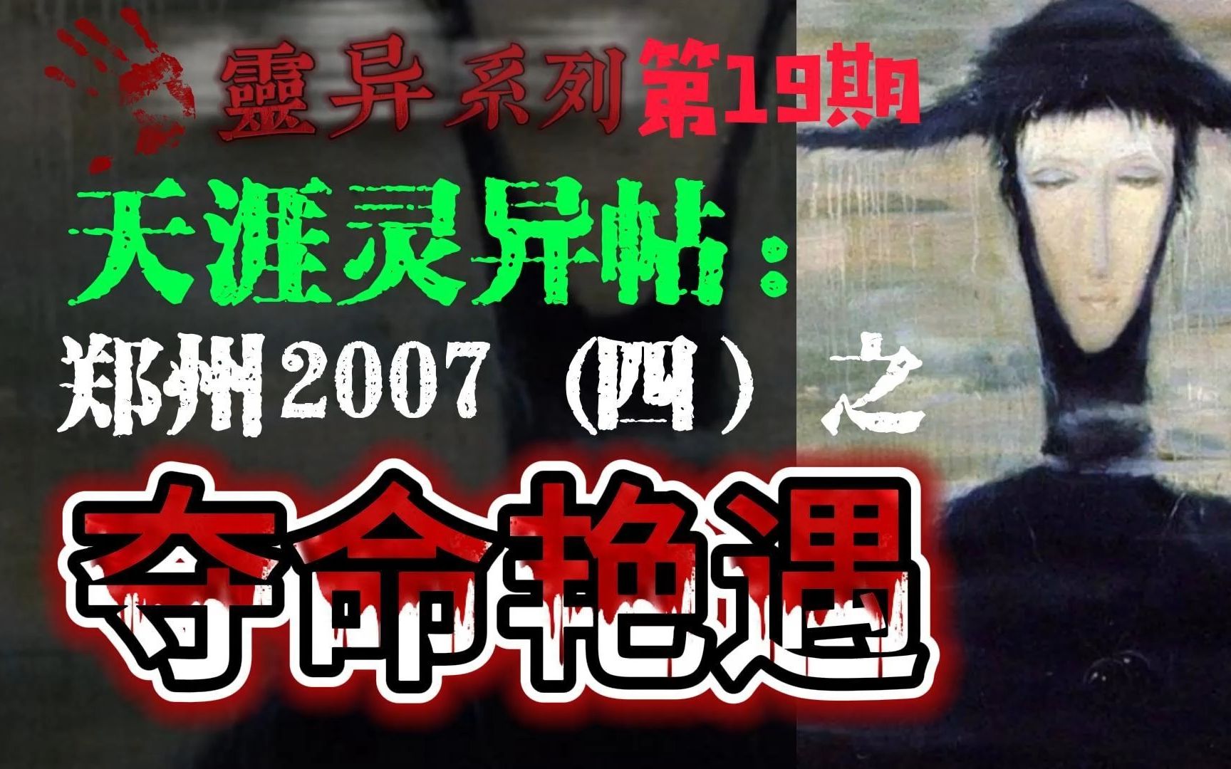 天涯神帖:2007年我在郑州开公司时碰到的灵异事件(四)之夺命艳遇哔哩哔哩bilibili