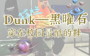 Descargar video: DW联名dunk黑曜石 出门就穿这双鞋炸街