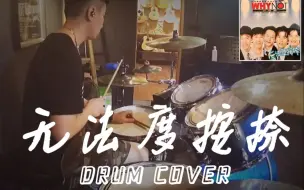 Download Video: 【架子鼓】无法度按捺-why not 架子鼓演奏 drum cover 冠佑