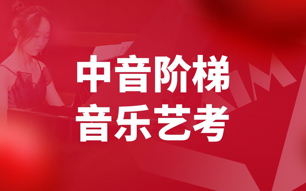 北京声乐艺考培训声乐演唱培训学校中音阶梯艺术教育哔哩哔哩bilibili