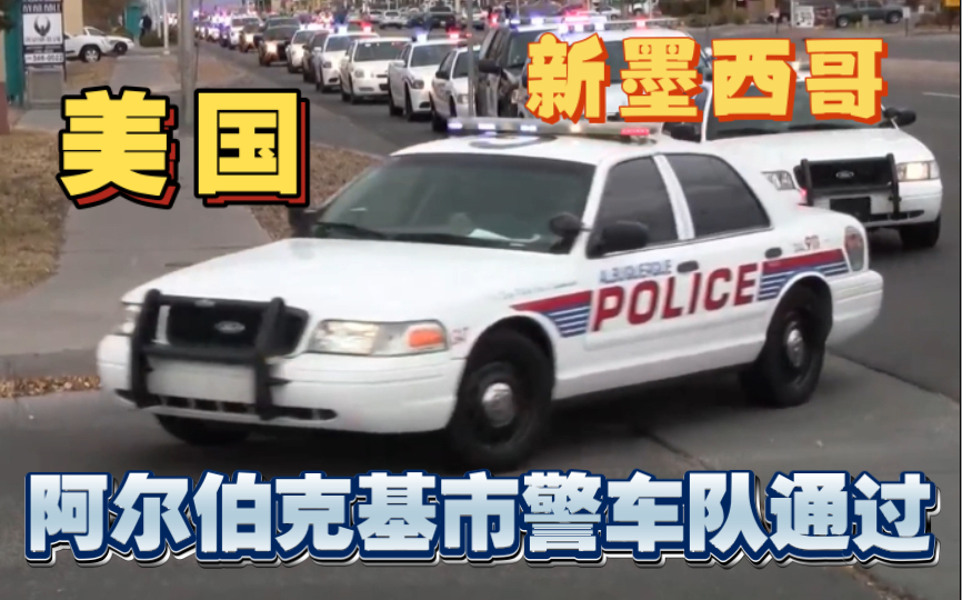 [图]【阿尔伯克基市】新墨西哥州阿尔伯克基市警及其当地其它警局车队通过街头（2012年）