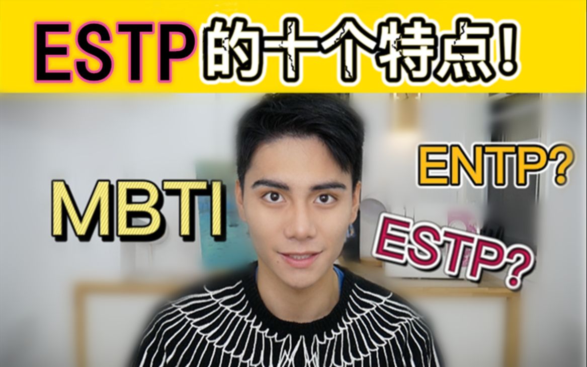 (estp&entp区别指南)_哔哩哔哩_bilibili
