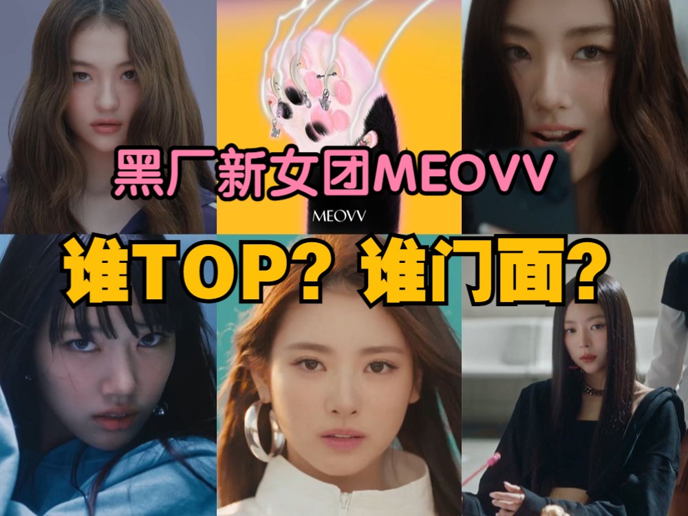 [图]全成员预告数据！黑厂新女团meovv，你最看好谁？