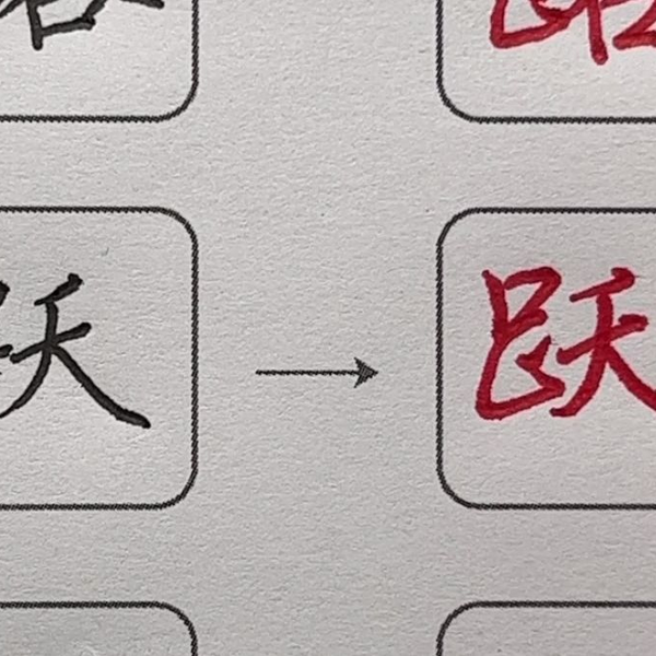 行楷密码04—“跃”字_哔哩哔哩_bilibili