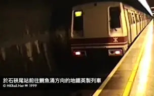 Download Video: 【搬运】【珍贵资源】[990000] 1999年於石硤尾站前往鰂魚涌方向的地鐵英製列車