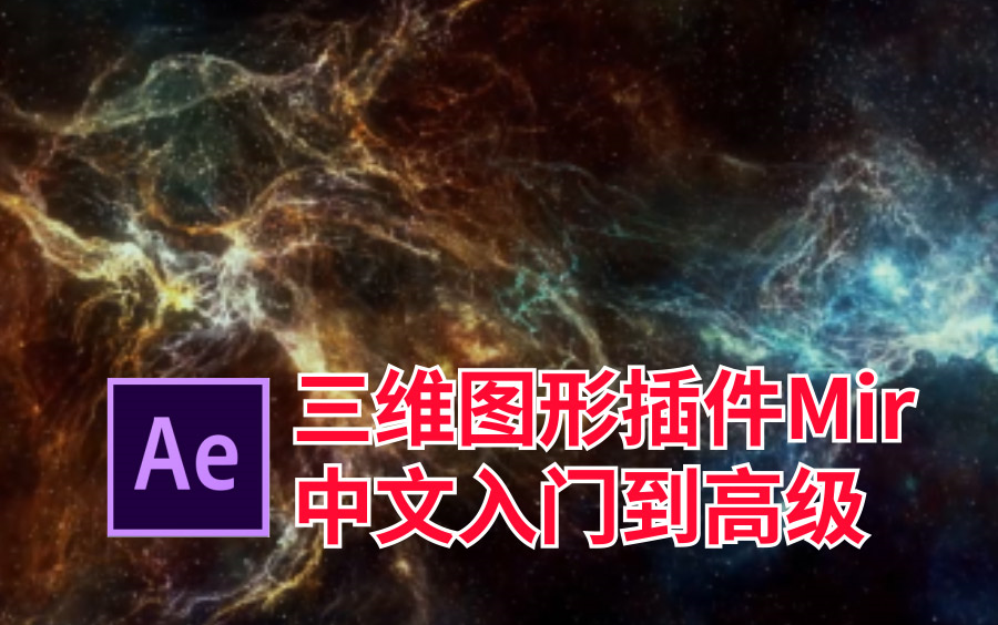 AE插件三维图形插件Trapcode Mir中文入门到高级哔哩哔哩bilibili