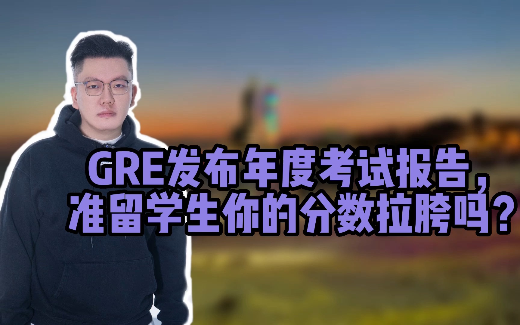 GRE发布年度考试报告,准留学生你的分数拉胯吗?哔哩哔哩bilibili