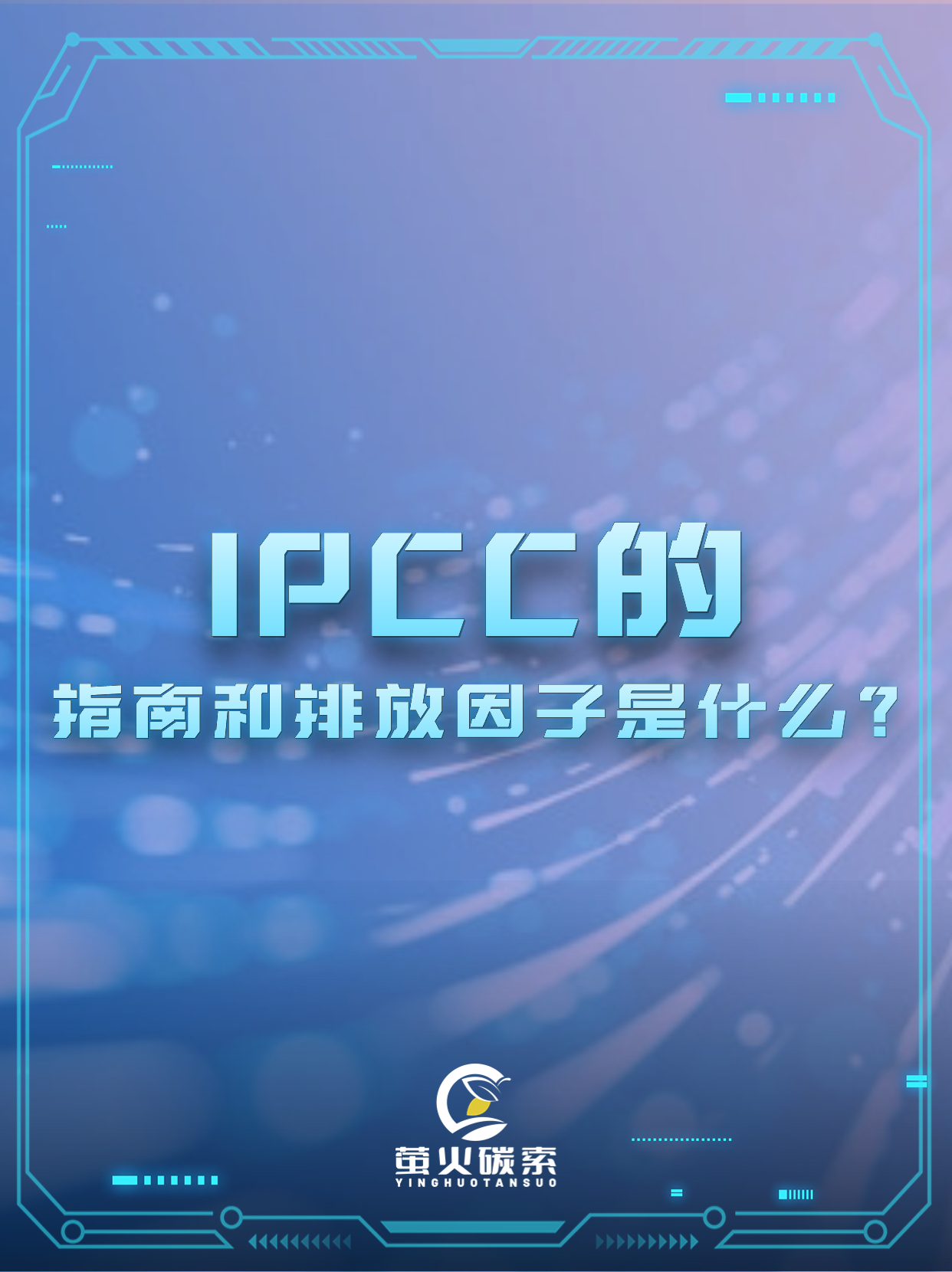 IPCC的指南和排放因子是什么?哔哩哔哩bilibili