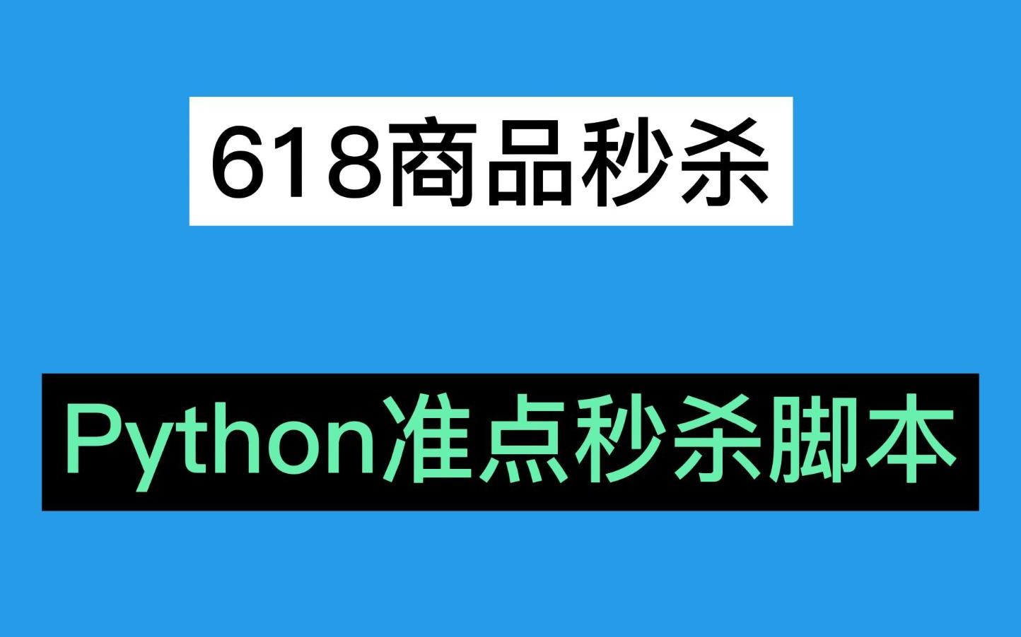 用Python实现淘宝准点秒杀所有商品,嘿嘿,抢不过我了吧!哔哩哔哩bilibili