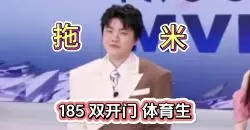 Download Video: 拖 米 的 评 论 席  生 活 ： 一 个 庸  俗 的 1 8 5 双 开 门 体 育 生 ！