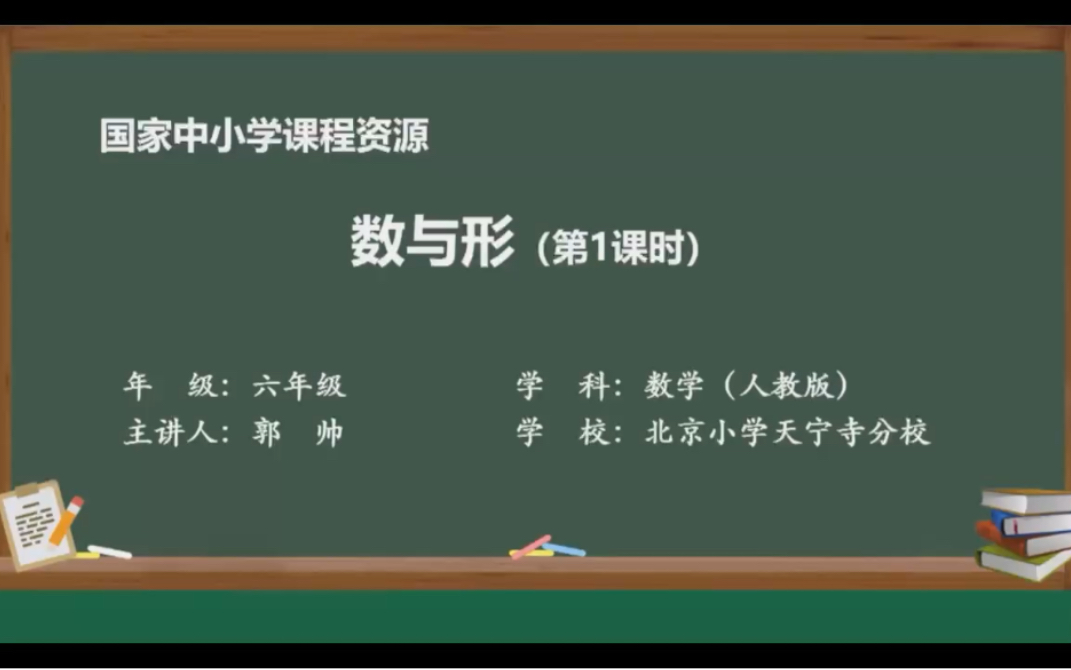 [图]人教版小学数学六年级上册数学广角数与形课时一