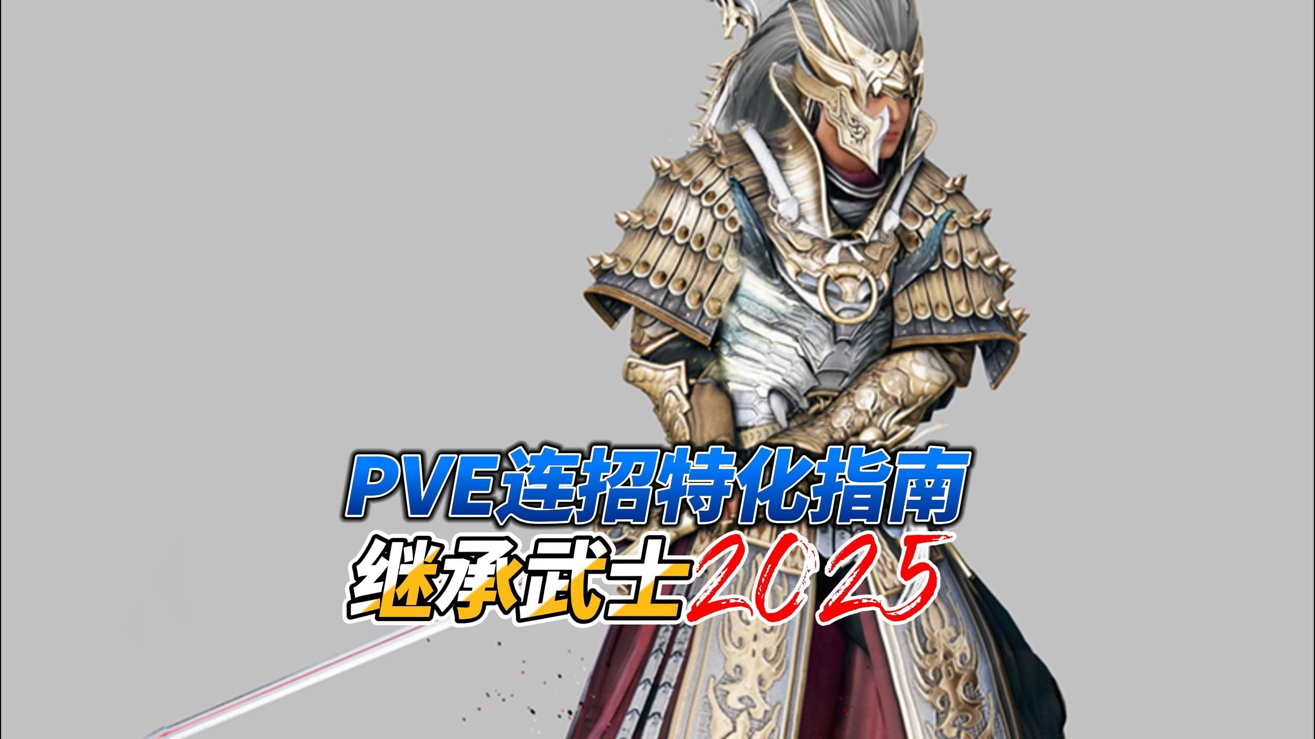 黑色沙漠继承武士连招个人推荐