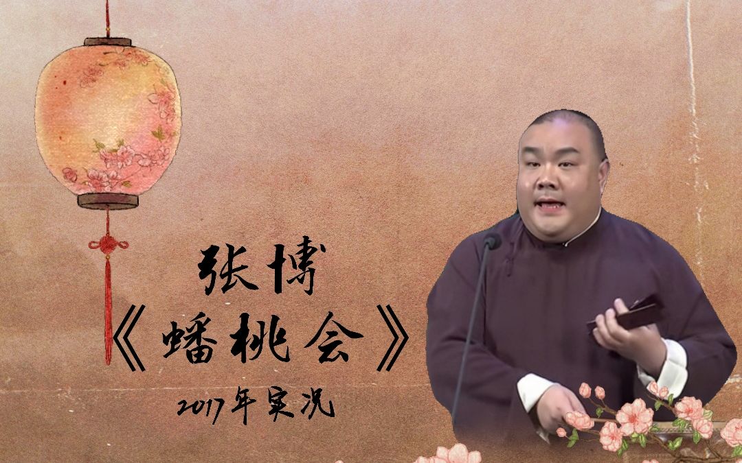 [图]【金派梅花大鼓】张博 - 《蟠桃会》返场《摔镜架》2017年实况