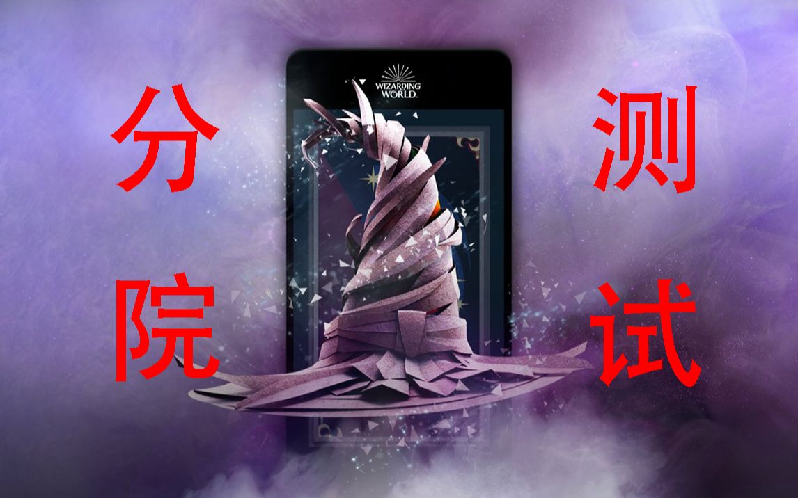 【互动视频】哈利波特官网pottermore分院测试  快来康康你属于哪个