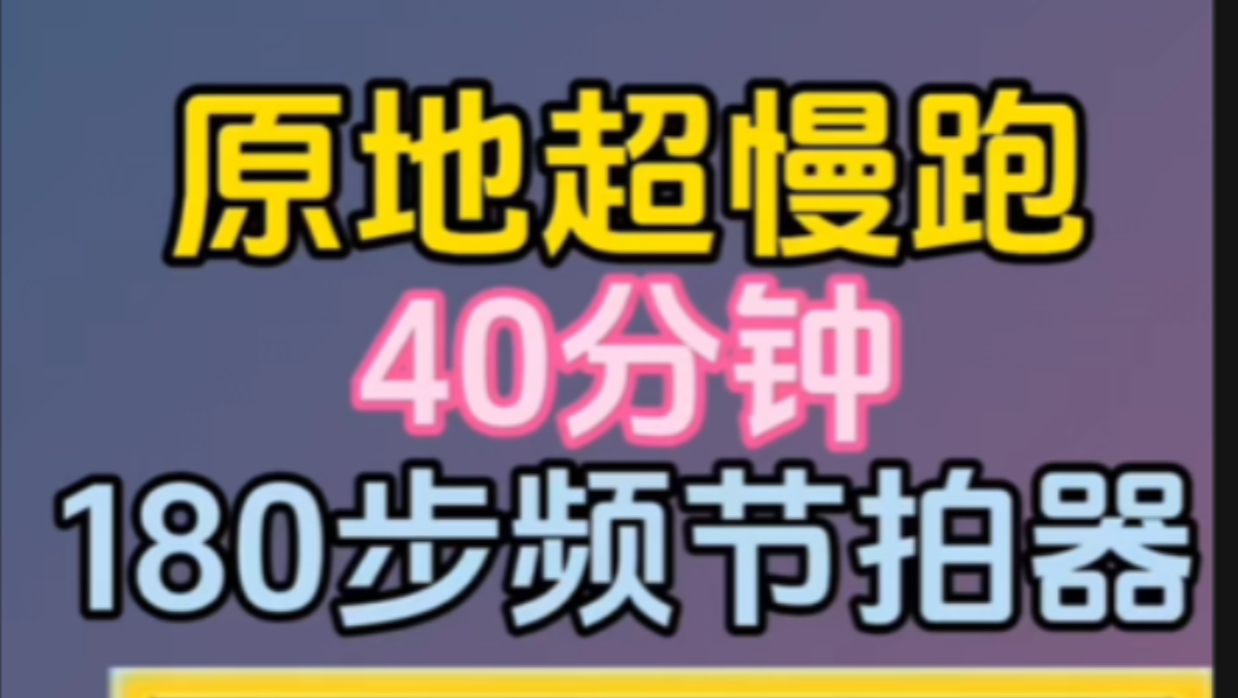 40分钟原地超慢跑音乐180步频哔哩哔哩bilibili