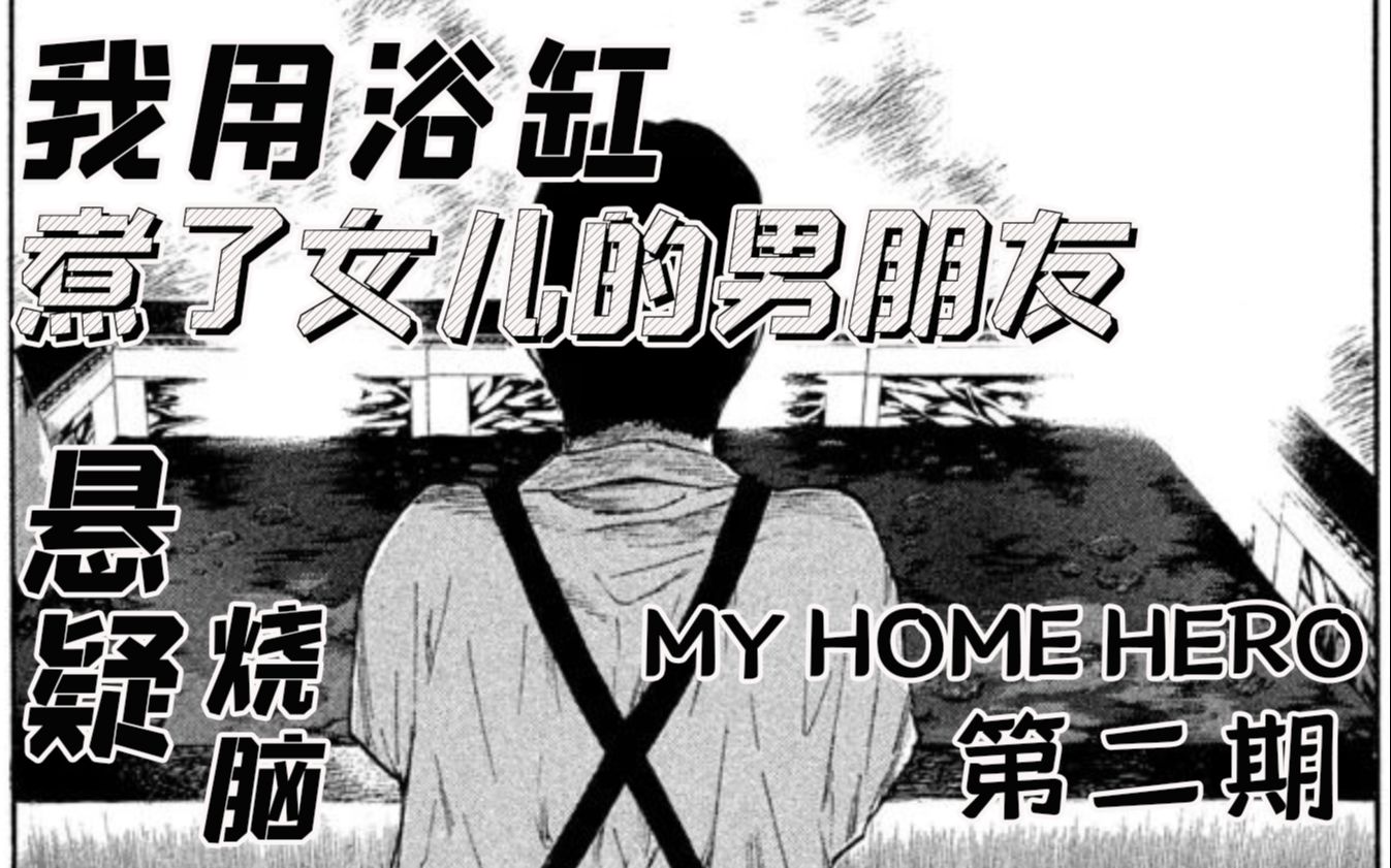 【智斗向】我用浴缸煮熟了女儿的男朋友——烧脑漫画《my home hero/我家的英雄》第二期哔哩哔哩bilibili