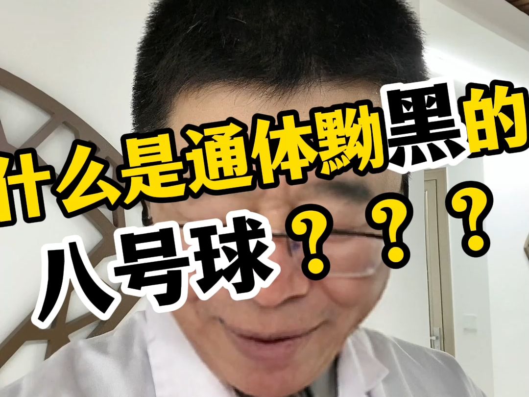 什么是通体黝黑的八号球???哔哩哔哩bilibili