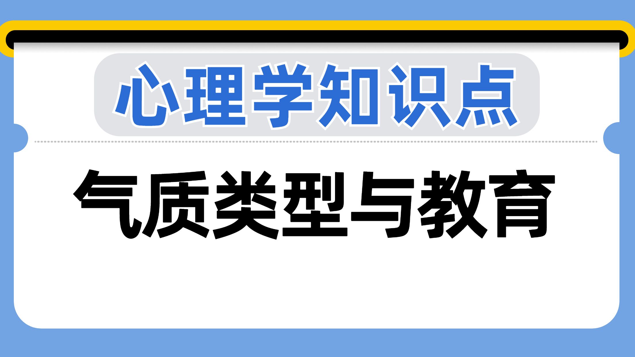 气质类型与教育