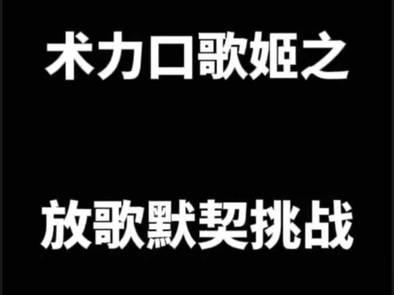 《术力口歌姬之放歌默契挑战》哔哩哔哩bilibili