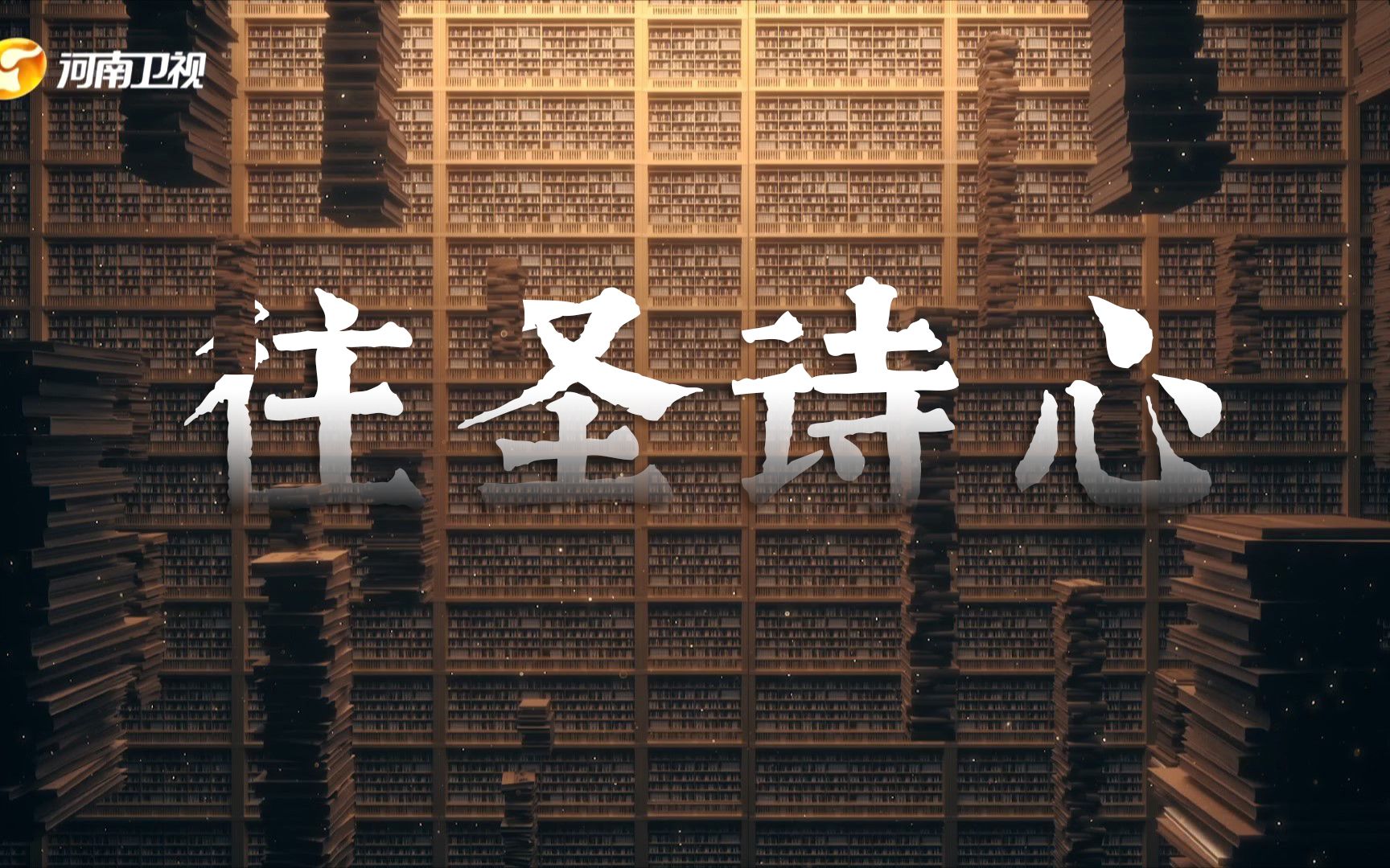 【天地诗心】从千年文明、百年奋斗中汲取奋进的力量!以青春之名对话青春中国!——往圣诗心哔哩哔哩bilibili