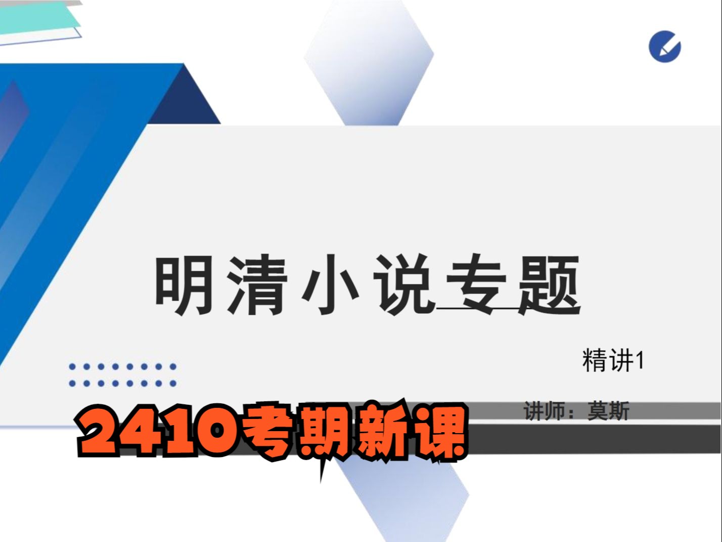 江苏自考14025明清小说专题 2410考期视频精讲串讲配套资料哔哩哔哩bilibili