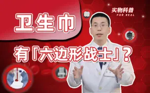 Télécharger la video: 卫生巾界存在「六边形战士」吗？