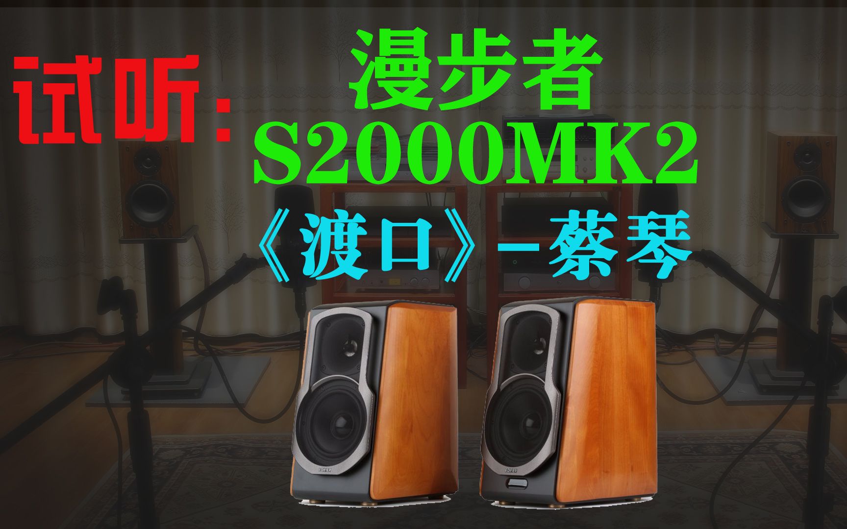 [图]试听：漫步者S2000MK2(非S2000MK3)-蔡琴《渡口》-书架2.0有源音箱试音